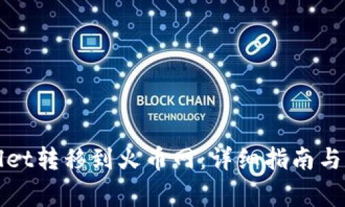 如何将tpWallet转移到火币网：详细指南与常见问题解答