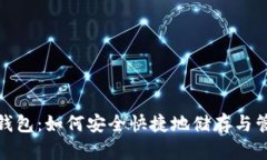 USDT泰达币App钱包：如何安全快捷地储存与管理您