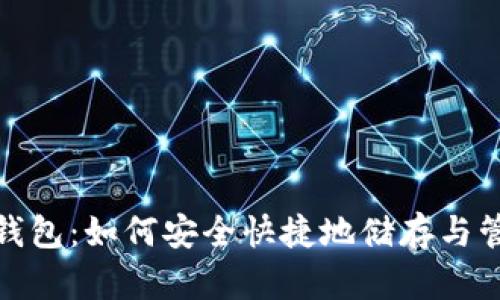 USDT泰达币App钱包：如何安全快捷地储存与管理您的数字资产