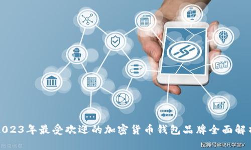2023年最受欢迎的加密货币钱包品牌全面解析