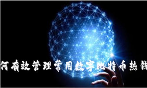 如何有效管理常用数字比特币热钱包