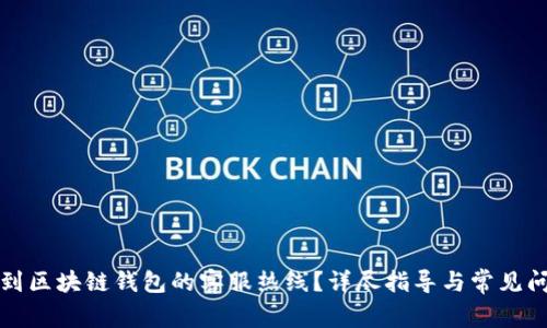 如何找到区块链钱包的客服热线？详尽指导与常见问题解答