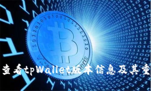 如何查看tpWallet版本信息及其重要性