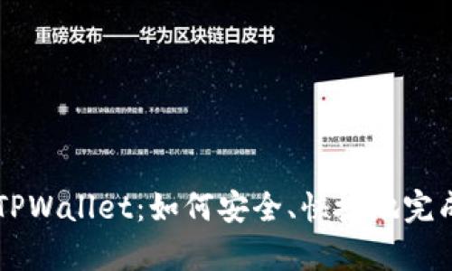 全面解析OK转TPWallet：如何安全、快捷地完成数字资产转移