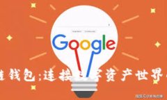 区块链钱包：连接数字资产世界的桥梁