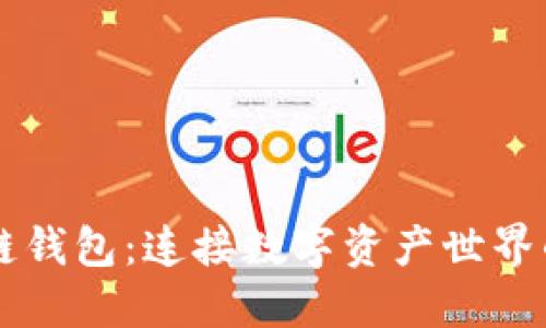 区块链钱包：连接数字资产世界的桥梁