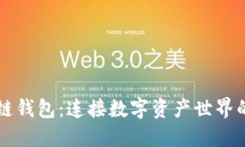 区块链钱包：连接数字资产世界的桥梁