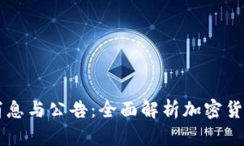 狗狗币最新消息与公告：全面解析加密货币市场的明星