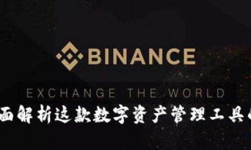 tpWallet：全面解析这款数字资产管理工具的功能与优势