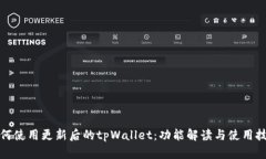 如何使用更新后的tpWallet：功能解读与使用技巧