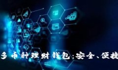 全面解析区块链多币种理财钱包：安全、便捷与