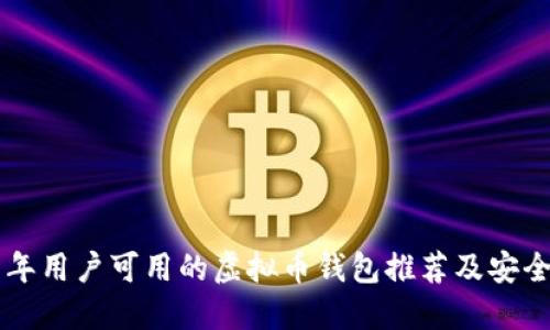 未成年用户可用的虚拟币钱包推荐及安全指南