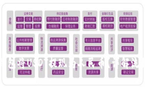 如何通过TP钱包将USDT提现为人民币？详解流程与注意事项