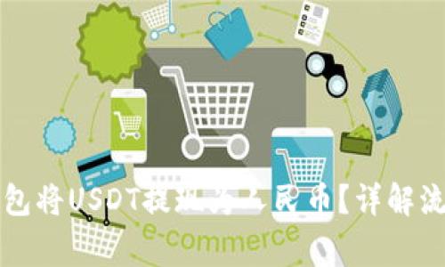 如何通过TP钱包将USDT提现为人民币？详解流程与注意事项