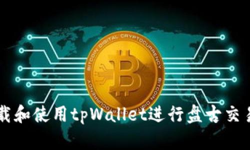 如何下载和使用tpWallet进行盘古交易所交易