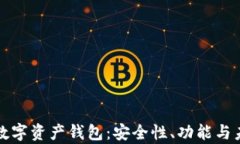 全球最大的数字资产钱包：安全性、功能与未来