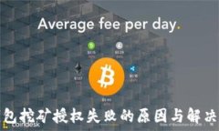   TP钱包挖矿授权失败的原因与解决方案