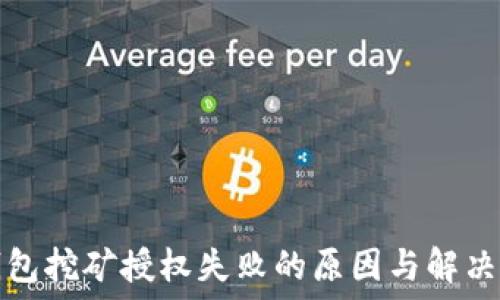   
TP钱包挖矿授权失败的原因与解决方案