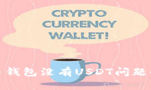 : 解决货币钱包没有USDT问题的全面指南