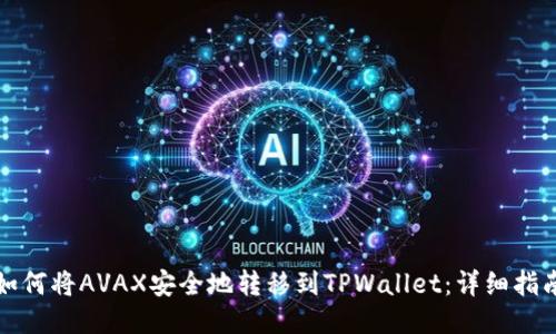 如何将AVAX安全地转移到TPWallet：详细指南