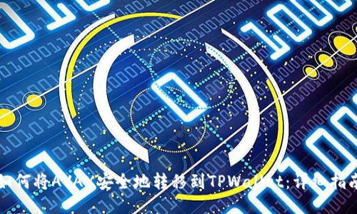 如何将AVAX安全地转移到TPWallet：详细指南