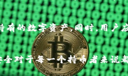   Tokenim支持Uni提币的全面指南 / 

 guanjianci Tokenim, Uni提币, 加密货币交易所, 数字资产管理 /guanjianci 

引言
随着数字货币的快速发展，越来越多的人开始关注如何在不同的交易平台之间进行资产的管理与流通。在众多交易平台中，Tokenim以其简单易用、安全高效的特性吸引了许多用户。尤其是对Uni提币的支持，成为许多数字资产持有者关注的焦点。本文将为您详细介绍Tokenim如何支持Uni提币，包括提币流程、交易费用及安全保障等方面的信息。

Tokenim简介
Tokenim是一家新兴的加密货币交易所，致力于为用户提供便捷的交易体验和安全的资产管理服务。该平台支持多种数字资产的交易，并提供先进的交易工具、实时数据分析和多样化的交易选项。Tokenim注重用户体验和安全性，致力于成为用户值得信赖的数字资产交易平台。

Uni提币流程详解
对于很多用户来说，了解如何在Tokenim上进行Uni提币至关重要。支持Uni提币意味着用户可以将其在Tokenim平台上持有的Uniswap代币提取到自己的钱包。以下是详细的提币流程：

h4步骤1：创建Tokenim账户/h4
首先，用户需要在Tokenim官方网站上注册一个账户。注册过程中，需要提供有效的电子邮件地址并设置账户密码。完成注册后，用户还需要进行身份验证，以确保账户的安全性。

h4步骤2：登录账户/h4
账户创建完成后，用户可以使用注册的邮箱和密码登录Tokenim平台。在成功登录后，用户将进入个人仪表盘，看到资产概览、交易记录等信息。

h4步骤3：导航至提币页面/h4
在个人仪表盘中，用户需要找到“资产”或“钱包”选项，然后选择对应的Uni代币。在找到相关代币后，用户可以点击“提币”选项，进入提币页面。

h4步骤4：输入提币信息/h4
在提币页面，用户需要输入提币数量和目标钱包的地址。为了确保资金安全，用户在输入钱包地址时应仔细核对，避免因为地址输入错误而导致的资产损失。

h4步骤5：确认提币请求/h4
确认输入信息无误后，用户需要按照平台的要求完成安全验证，通常这包括发送确认邮件或短信验证码。完成所有验证后，用户可以提交提币请求。

h4步骤6：等待审核和到账/h4
Tokenim会对提币请求进行审核，一旦审核通过，提币将迅速处理并发送到用户指定的钱包地址。用户可以在提币记录中查看当前提币的状态。

交易费用分析
在进行任何数字资产的提币时，交易费用是用户必须考虑的重要因素。Tokenim也不例外。以下是关于Tokenim提币相关费用的详细介绍：

h4手续费结构/h4
Tokenim会对每笔提币交易收取一定的手续费。不同的数字资产可能对应不同的手续费标准。对于Uni提币，手续费通常是基于提币金额的一定比例或者固定金额，具体应以Tokenim官方发布的信息为准。

h4费用透明性/h4
值得一提的是，Tokenim在费用结构上非常透明，用户在提币时可以清晰地看到所需支付的费用。这种透明度对于用户更好地管理自己的资金十分重要。

h4如何减少交易费用/h4
对于经常进行提币的用户来说，降低交易费用的策略是非常重要的。例如，用户可以选择在网络拥堵较少的时间段进行提币，这样会面临更低的矿工费用。此外，用户还可以注意Tokenim不定期推出的优惠活动，参与活动可以享受到手续费的折扣。

安全性措施
在进行数字资产交易时，安全性是用户最为关心的问题之一。Tokenim平台采取了一系列安全性措施，以保障用户资产的安全。

h4账户安全/h4
Tokenim为用户提供两步验证（2FA）功能，这是一种增强账户安全性的有效手段。在用户登录和进行重要操作时，系统会要求输入额外的验证码，确保只有账户持有者可以访问账户。

h4资产存储安全/h4
Tokenim采用冷钱包与热钱包相结合的方式存储用户资产。大部分资金被存储在冷钱包中，这些钱包与互联网物理隔离，防止黑客攻击。而热钱包则用于日常交易，确保用户的流动资金充足。

h4定期安全审计/h4
为了进一步增强用户信心，Tokenim还定期邀请第三方安全公司进行平台的安全审计，以便及时发现潜在的安全隐患并加以修复。

可能相关问题解答

h4问题1：Tokenim的注册流程是怎样的？/h4
Tokenim的注册流程相对简单，用户只需提供基本的个人信息，包括电子邮件地址和密码。在注册后，需要进行身份验证，以遵循KYC（Know Your Customer）政策。这一步骤是为了保护用户资产和防止洗钱活动的发生。一旦账户注册成功，用户就可以登录并开始交易。

h4问题2：Tokenim如何保证用户数据的隐私安全？/h4
Tokenim非常重视用户的隐私和数据安全，采用多种加密技术来保护用户的个人信息。在数据传输和存储过程中，Tokenim会使用SSL加密，以防止潜在的网络攻击。同时，Tokenim的隐私政策明确规定了用户信息的使用情况，用户可以随时查看和管理自己的隐私设置。

h4问题3：如果提币失败，用户该如何处理？/h4
在某些情况下，提币可能因为各种原因而失败。这时，用户应在Tokenim平台的提币记录中查看具体的失败原因。如果问题是因为用户输入的地址错误或其它个人操作问题，通常无法恢复资金。但如果是平台问题，用户可以联系Tokenim客服进行处理，客服会协助用户解决提币失败的问题。

h4问题4：如何提高在Tokenim交易的安全性？/h4
为了在Tokenim上提高交易安全性，用户可以采取一些基本的安全措施。例如，定期更改密码并确保密码的复杂性，启用两步验证，使用强加密的钱包存储长期持有的数字资产。同时，用户应避免在公共网络或不安全的设备上进行交易，以降低遭受攻击的风险。

总结
Tokenim对Uni提币的支持为用户提供了更多的灵活性与选择，而其安全性和透明的费用结构则进一步增加了用户的信任。了解提币的流程、费用和如何保障安全对于每一个持币者来说都是至关重要的。希望本文的详尽介绍能帮助用户更好地使用Tokenim平台，实现高效、安全的数字资产管理。