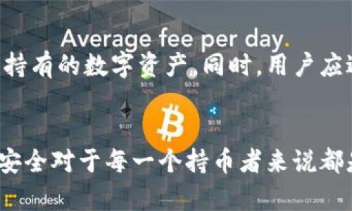   Tokenim支持Uni提币的全面指南 / 

 guanjianci Tokenim, Uni提币, 加密货币交易所, 数字资产管理 /guanjianci 

引言
随着数字货币的快速发展，越来越多的人开始关注如何在不同的交易平台之间进行资产的管理与流通。在众多交易平台中，Tokenim以其简单易用、安全高效的特性吸引了许多用户。尤其是对Uni提币的支持，成为许多数字资产持有者关注的焦点。本文将为您详细介绍Tokenim如何支持Uni提币，包括提币流程、交易费用及安全保障等方面的信息。

Tokenim简介
Tokenim是一家新兴的加密货币交易所，致力于为用户提供便捷的交易体验和安全的资产管理服务。该平台支持多种数字资产的交易，并提供先进的交易工具、实时数据分析和多样化的交易选项。Tokenim注重用户体验和安全性，致力于成为用户值得信赖的数字资产交易平台。

Uni提币流程详解
对于很多用户来说，了解如何在Tokenim上进行Uni提币至关重要。支持Uni提币意味着用户可以将其在Tokenim平台上持有的Uniswap代币提取到自己的钱包。以下是详细的提币流程：

h4步骤1：创建Tokenim账户/h4
首先，用户需要在Tokenim官方网站上注册一个账户。注册过程中，需要提供有效的电子邮件地址并设置账户密码。完成注册后，用户还需要进行身份验证，以确保账户的安全性。

h4步骤2：登录账户/h4
账户创建完成后，用户可以使用注册的邮箱和密码登录Tokenim平台。在成功登录后，用户将进入个人仪表盘，看到资产概览、交易记录等信息。

h4步骤3：导航至提币页面/h4
在个人仪表盘中，用户需要找到“资产”或“钱包”选项，然后选择对应的Uni代币。在找到相关代币后，用户可以点击“提币”选项，进入提币页面。

h4步骤4：输入提币信息/h4
在提币页面，用户需要输入提币数量和目标钱包的地址。为了确保资金安全，用户在输入钱包地址时应仔细核对，避免因为地址输入错误而导致的资产损失。

h4步骤5：确认提币请求/h4
确认输入信息无误后，用户需要按照平台的要求完成安全验证，通常这包括发送确认邮件或短信验证码。完成所有验证后，用户可以提交提币请求。

h4步骤6：等待审核和到账/h4
Tokenim会对提币请求进行审核，一旦审核通过，提币将迅速处理并发送到用户指定的钱包地址。用户可以在提币记录中查看当前提币的状态。

交易费用分析
在进行任何数字资产的提币时，交易费用是用户必须考虑的重要因素。Tokenim也不例外。以下是关于Tokenim提币相关费用的详细介绍：

h4手续费结构/h4
Tokenim会对每笔提币交易收取一定的手续费。不同的数字资产可能对应不同的手续费标准。对于Uni提币，手续费通常是基于提币金额的一定比例或者固定金额，具体应以Tokenim官方发布的信息为准。

h4费用透明性/h4
值得一提的是，Tokenim在费用结构上非常透明，用户在提币时可以清晰地看到所需支付的费用。这种透明度对于用户更好地管理自己的资金十分重要。

h4如何减少交易费用/h4
对于经常进行提币的用户来说，降低交易费用的策略是非常重要的。例如，用户可以选择在网络拥堵较少的时间段进行提币，这样会面临更低的矿工费用。此外，用户还可以注意Tokenim不定期推出的优惠活动，参与活动可以享受到手续费的折扣。

安全性措施
在进行数字资产交易时，安全性是用户最为关心的问题之一。Tokenim平台采取了一系列安全性措施，以保障用户资产的安全。

h4账户安全/h4
Tokenim为用户提供两步验证（2FA）功能，这是一种增强账户安全性的有效手段。在用户登录和进行重要操作时，系统会要求输入额外的验证码，确保只有账户持有者可以访问账户。

h4资产存储安全/h4
Tokenim采用冷钱包与热钱包相结合的方式存储用户资产。大部分资金被存储在冷钱包中，这些钱包与互联网物理隔离，防止黑客攻击。而热钱包则用于日常交易，确保用户的流动资金充足。

h4定期安全审计/h4
为了进一步增强用户信心，Tokenim还定期邀请第三方安全公司进行平台的安全审计，以便及时发现潜在的安全隐患并加以修复。

可能相关问题解答

h4问题1：Tokenim的注册流程是怎样的？/h4
Tokenim的注册流程相对简单，用户只需提供基本的个人信息，包括电子邮件地址和密码。在注册后，需要进行身份验证，以遵循KYC（Know Your Customer）政策。这一步骤是为了保护用户资产和防止洗钱活动的发生。一旦账户注册成功，用户就可以登录并开始交易。

h4问题2：Tokenim如何保证用户数据的隐私安全？/h4
Tokenim非常重视用户的隐私和数据安全，采用多种加密技术来保护用户的个人信息。在数据传输和存储过程中，Tokenim会使用SSL加密，以防止潜在的网络攻击。同时，Tokenim的隐私政策明确规定了用户信息的使用情况，用户可以随时查看和管理自己的隐私设置。

h4问题3：如果提币失败，用户该如何处理？/h4
在某些情况下，提币可能因为各种原因而失败。这时，用户应在Tokenim平台的提币记录中查看具体的失败原因。如果问题是因为用户输入的地址错误或其它个人操作问题，通常无法恢复资金。但如果是平台问题，用户可以联系Tokenim客服进行处理，客服会协助用户解决提币失败的问题。

h4问题4：如何提高在Tokenim交易的安全性？/h4
为了在Tokenim上提高交易安全性，用户可以采取一些基本的安全措施。例如，定期更改密码并确保密码的复杂性，启用两步验证，使用强加密的钱包存储长期持有的数字资产。同时，用户应避免在公共网络或不安全的设备上进行交易，以降低遭受攻击的风险。

总结
Tokenim对Uni提币的支持为用户提供了更多的灵活性与选择，而其安全性和透明的费用结构则进一步增加了用户的信任。了解提币的流程、费用和如何保障安全对于每一个持币者来说都是至关重要的。希望本文的详尽介绍能帮助用户更好地使用Tokenim平台，实现高效、安全的数字资产管理。