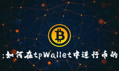 全面解析：如何在tpWallet中进行币的划转操作