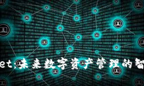 tpWallet：未来数字资产管理的智能选择