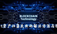 tpWallet资产归集失败的解决方法与预防措施