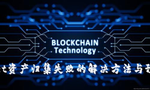 tpWallet资产归集失败的解决方法与预防措施