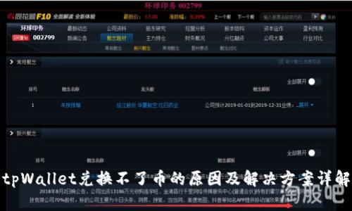 tpWallet兑换不了币的原因及解决方案详解
