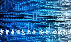 中国数字货币钱包大全：安全、功能与选择指南