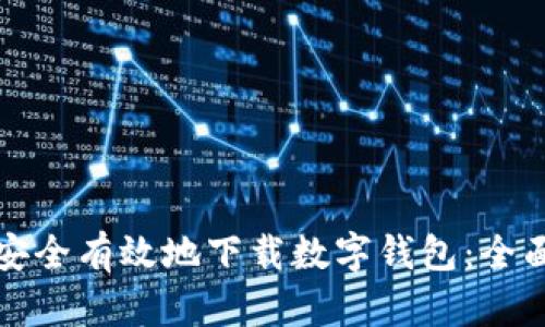 如何安全有效地下载数字钱包：全面指南