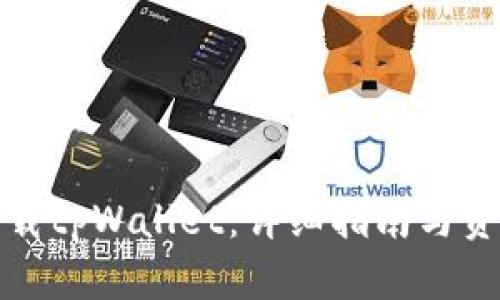 如何下载tpWallet：详细指南与资源链接