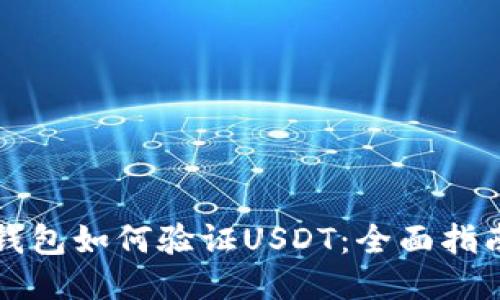 钱包如何验证USDT：全面指南