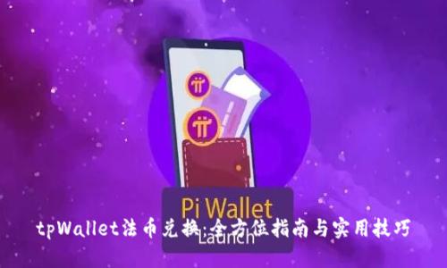tpWallet法币兑换：全方位指南与实用技巧