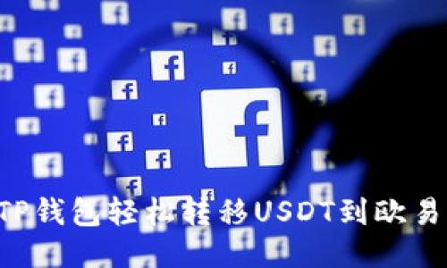 如何通过TP钱包轻松转移USDT到欧易：全面指南