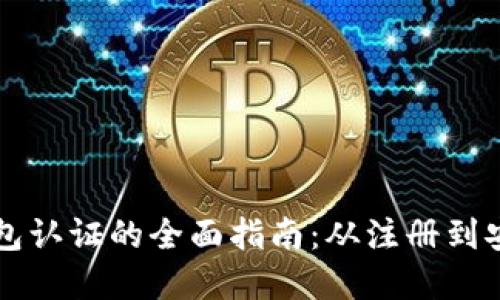 中国数字货币钱包认证的全面指南：从注册到安全性的方方面面