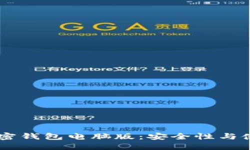 了解加密钱包电脑版：安全性与使用指南