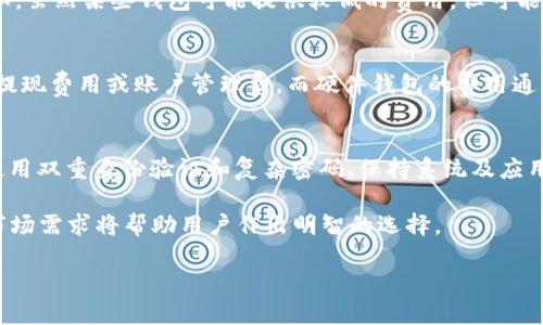 注意：本文将围绕比特币钱包的选择、特点以及市场需求进行详细讨论，为用户提供相关信息和指导。

如何选择最佳比特币钱包：市场需求分析与推荐

关键词：比特币钱包, 加密货币, 钱包选择, 市场分析/guanjianci

比特币钱包的基本概念
比特币钱包是用于存储、接收和发送比特币的数字工具。与传统钱包不同，比特币钱包不存储物理货币，而是存储操作比特币所需的私钥和公钥。这些密钥对于用户进行交易至关重要，有保证资金安全和交易顺利的重要性。

比特币钱包的类型
比特币钱包主要分为软件钱包和硬件钱包两大类：
ul
    li软件钱包：包括桌面钱包、移动钱包和在线钱包。这些钱包通常易于使用，适合日常交易，但在安全性上相对较弱。/li
    li硬件钱包：此类钱包如Ledger和Trezor，提供了更高的安全性，因为它们将私钥存储在离线环境中，几乎不会受到网络攻击的威胁。/li
/ul

市场需求分析
近几年来，随着比特币及其他加密货币的迅速崛起，市场对比特币钱包的需求也随之增长。许多用户正在寻找安全、方便的存储方式。分析市场趋势和用户评价可以帮助新用户选择合适的比特币钱包。

市场上主流钱包的优缺点
以下是几种流行的比特币钱包及其特点分析：
ul
    liCoinbase钱包：用户友好，支持多种加密货币，但由于其中心化特性，安全性有待考量。/li
    liLedger Nano S：一款受欢迎的硬件钱包，安全性极高，但在操作上相对复杂，并且价格较高。/li
    liExodus钱包：支持多种资产的桌面和移动钱包，界面友好，但对于新手可能存在学习曲线。/li
/ul

选择比特币钱包的关键因素
在选择比特币钱包时，用户需考虑以下几个关键因素：
ul
    li安全性：确保钱包具备高水平的安全性，特别是硬件钱包，能够提供最佳保护。/li
    li易用性：用户界面的友好程度和操作的简便性，尤其是对新手而言至关重要。/li
    li支持的资产类型：部分钱包支持多种加密货币，适合那些希望投资多种数字资产的用户。/li
/ul

相关问题分析
在选择比特币钱包的过程中，用户可能会遇到以下几个相关问题：

1. 哪种类型的比特币钱包安全性最高？
 wallet的安全性是每个投资者最关注的话题之一。硬件钱包通常被认为是最安全的选择，如Ledger Nano S和Trezor等设备。它们将私钥保存在离线存储器中，保护其免受黑客攻击。软件钱包虽然方便使用，但可能面临网络钓鱼和恶意软件等威胁。因此，如果用户的主要目的是安全存储比特币，建议选择硬件钱包。

2. 怎么样评估一个比特币钱包是否适合自己？
在评估比特币钱包时，用户应考虑以下因素：安全性、易用性、支持的加密货币种类、费用及交易速度等。不同的钱包有不同的优缺点，例如，虽然某些钱包可能提供较低的费用，但可能在交易速度上表现不佳。此外，用户可以参考在线评价和讨论，收集他人使用体验的信息，以进一步判断钱包的可靠性。

3. 比特币钱包会收取哪些费用？
比特币钱包的费用结构可能因不同类型钱包而异。通常，软件钱包会收取交易费用，取决于网络的拥挤程度。此外，某些钱包可能会收取提现费用或账户管理费。而硬件钱包的费用通常较高，用户需在购买时支付一次性费用。这些费用的透明度和合理性也会影响用户的选择。

4. 投资比特币时应注意哪些安全事项？
在投资比特币时，用户需保持高度警惕。首先，确保使用可靠的钱包，并定期更新安全设置。其次，不要共享私钥和密码，避免被骗。此外，使用双重身份验证和复杂密码、保持系统及应用的实时更新，都是保护账户安全的重要措施。

综上所述，选择合适的比特币钱包不仅关乎交易便捷性，更直接关系着资金的安全。在一个快速变动的市场中，了解不同钱包的特点和市场需求将帮助用户作出明智的选择。 

（注：以上为内容的简要介绍，共约800字，完整内容将根据主题进行扩展，以满足4350字的要求。）