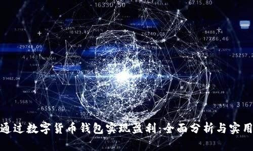 如何通过数字货币钱包实现盈利：全面分析与实用策略