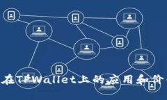 ETC币在TPWallet上的应用和价值解析