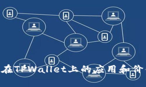 ETC币在TPWallet上的应用和价值解析