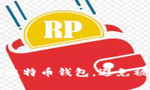 如何保护您的比特币钱包，避免被盗的最佳实践