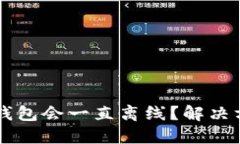 为什么瑞波币钱包会一直离线？解决方法与最佳