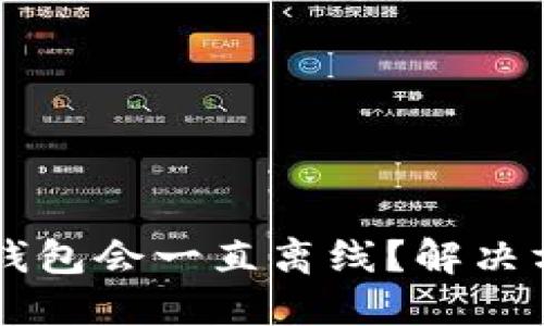 为什么瑞波币钱包会一直离线？解决方法与最佳实践