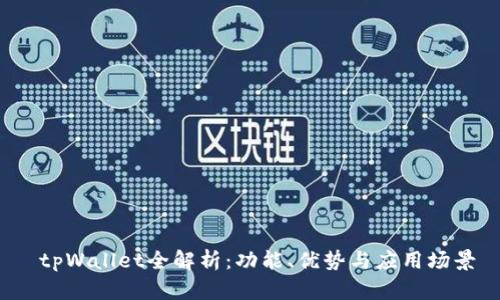  tpWallet全解析：功能、优势与应用场景