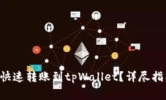 : XRP币如何安全快速转账到tpWallet？详尽指南及常