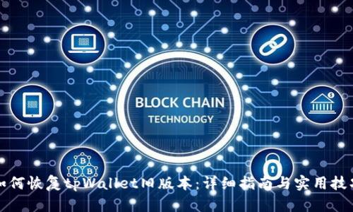 如何恢复tpWallet旧版本：详细指南与实用技巧